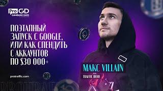 Макс Villain — Поэтапный запуск с Google, или как спендить с аккаунтов по $30 000+ / Gambling Days