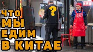 Что по правде мы жуем в Китае? Китайская еда