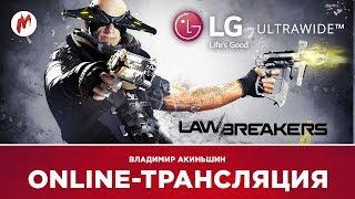 Игра месяца: LawBreakers | Владимир Акиньшин