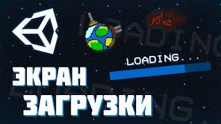 КАК СДЕЛАТЬ ЭКРАН ЗАГРУЗКИ | Unity, Loading Screen