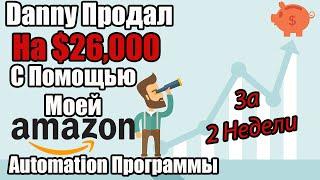 Danny Продал На $26,000 За 2 Недели С Помощью Моей Automation Программы