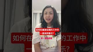 如何在重复枯燥的工作中一直保持喜乐与动力？#人生 #人生感悟 #感悟 #工作 #真理