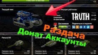 танки онлайн раздача аккаунтов логин +и пароль