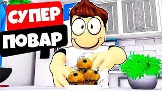 Стал ГИПЕР ПОВАРОМ в новом РЕСТОРАНЕ! Roblox Dare To Cook | Альберт Геймс