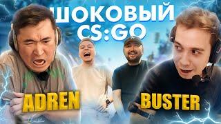 ШОКОВЫЙ CS:GO | buster и AdreN | получают удар током | ЧЕЛЛЕНДЖ | Cloud9