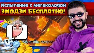  ЛУЧШАЯ КОЛОДА ДЛЯ ИСПЫТАНИЯ С МЕГАКОЛОДОЙ! БЕСПЛАТНОЕ ЭМОДЗИ / Clash Royale