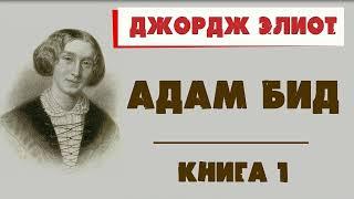 АДАМ БИД - ДЖОРДЖ ЭЛИОТ (КНИГА 1)