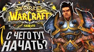 КАК НАЧАТЬ ИГРУ и ОДЕТЬСЯ НА WoW SIRUS