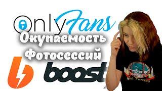 Boosty и OnlyFans, Окупаемость фотосессий, Красивые фото