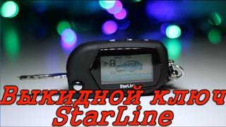 Выкидной ключ с сигнализацией  StarLine для ВАЗ  (Автотовары из китая)