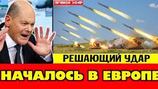 5 минут назад срочно! Началось в Европе