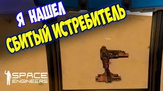 Я НАШЕЛ СБИТЫЙ ИСТРЕБИТЕЛЬ / Space engineers / scrapyard / Выживание с нуля