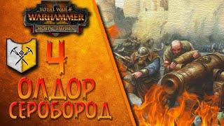 Total War: Warhammer 2 - (Легенда) - Олдор Серобород | Горняки Сероборода #4