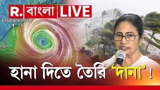 Cyclone Dana Live Updates | আজই জন্ম ‘দানা’র। দুর্যোগ মোকাবিলায় কী কী ব্যবস্থা?