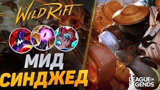 ПИКНУЛ СИНДЖЕДА В МИД = ЗАКЕРРИЛ ИГРУ - СЕКРЕТНЫЙ ПИК | League of Legends Wild Rift