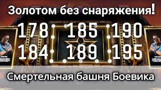 178, 184, 185, 189, 190 и 195 бой Смертельной башни Боевика Золотом | mortal kombat mobile