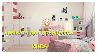 IKEA ОБЗОР/вариант детской/детская для принцессы