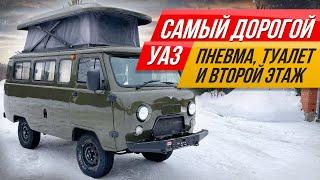 УАЗ на максималках: двухэтажная квартира из Буханки - самый проходимый автодом #ДорогоБогато