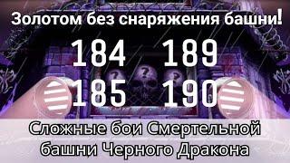 184, 185, 189 и 190 бой Смертельной башни Черного Дракона Золотом без снаряги | mortal kombat mobile