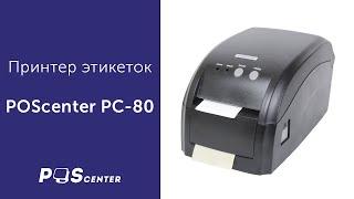 Принтер этикеток POScenter PC-80