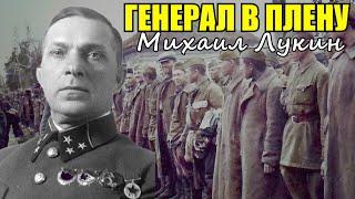 Генерал в плену у немцев. Михаил Лукин - Командир Погибшей Армии