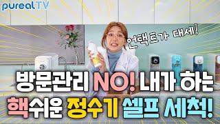 [pureal TV] 방문관리 NO!│내가 하는 핵쉬운 퓨리얼 정수기 셀프 세척  EP.13