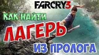 Far Cry 3 - Как найти Лагерь из Пролога?  Ответ тут! 