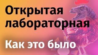 Открытая лабораторная: как это было