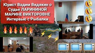 Юрист Вадим Видякин о Судье ЛАРИНИНОЙ МАРИНЕ ВИКТОРОВНЕ Интервью с Рыбалки    