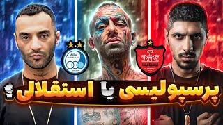 ️ رپرها استقلالی یا پرسپولیسی؟ ️