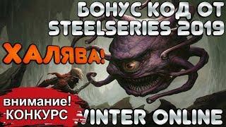 ХАЛЯВА! БОНУС-КОД от SteelSeries 2019 (промо-код) Neverwinter Online