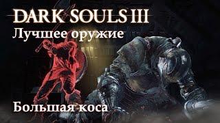 Оружие в Dark Souls 3 - Большая коса