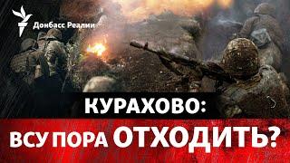 Россия выдавливает ВСУ с юга Донбасса, чего Украине ждать от команды Трампа | Радио Донбасс Реалии