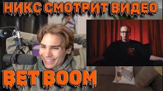 НИКС СМОТРИТ НОВОЕ ВИДЕО БЕТБУМ "Save- и психолог BetBoom Team // 5 стадий принятия неизбежного"