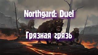 Northgard: Дуэль за клан гончей (Грязная грязь)