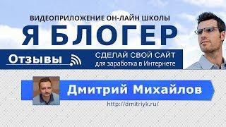 Онлайн школа Я блогер.  Отзывы:  Дмитрий Михайлов