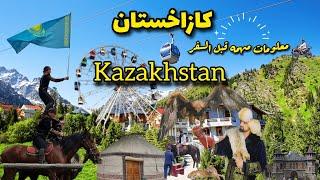 أماكن سياحية ومعلومات مهمه قبل السفر إلى كازاخستان Tourist places &  info before going to Kazakhstan