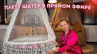 ПЛЕТУ ШАТЁР В ПРЯМОМ ЭФИРЕЧасть 10: начинаю плести бахрому (+ розыгрыш шнура)