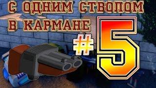 Кубезумие 2.С одним стволом в кармане№5