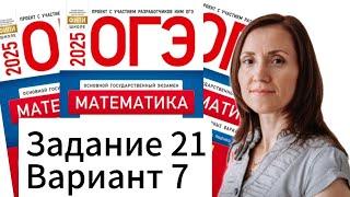 Разбор 21 задания 7 варианта ОГЭ по математике 2025 Ященко сборник 36 вариантов