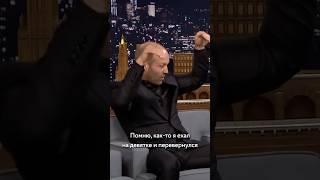 Однажды я ехал на шестерке. Шестерка перевернулась и я поехал на девятке. (с) Джейсон Стэтхэм.
