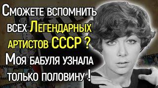 Большой Тест СССР: Вспомните Ли Вы Всех Этих Легендарных И Популярных Артистов СССР?