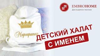 Детский махровый халат с именной вышивкой