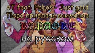 FNaF Just gold Пора привечь внимание караоке на русском под плюс