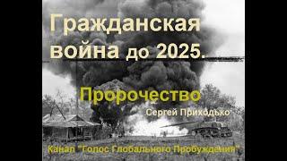 Гражданская война до 2025. Пророчество. Сергей Приходько