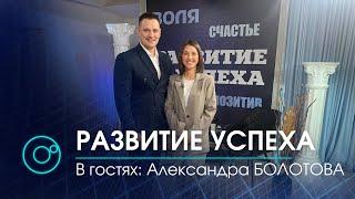 Программа "Развитие успеха" | 01 марта 2021 | Гость выпуска: Александра БОЛОТОВА | Телеканал ОТС