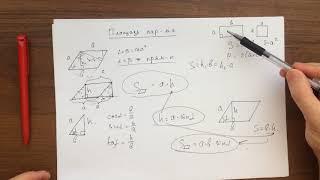Геометрия.  Параллелограмм.  Часть 3.  Площадь и периметр.