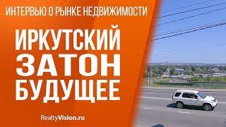 Иркутский Затон. Будущее. [RealtyVision.ru]