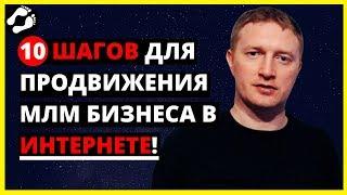  МЛМ бизнес в интернете за 10 шагов. МЛМ онлайн как построить команду в МЛМ бизнесе через интернет