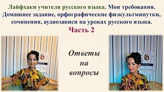 Лайфхаки учителя русского языка. Домашнее задание, орфографические физкультминутки, сочинения.